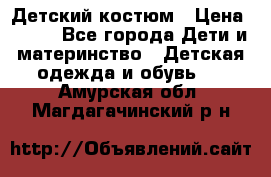 Детский костюм › Цена ­ 400 - Все города Дети и материнство » Детская одежда и обувь   . Амурская обл.,Магдагачинский р-н